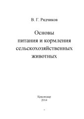 book Основы питания и кормления сельскохозяйственных животных