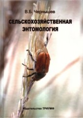 book Сельскохозяйственная энтомология  экологические основы (курс лекций)