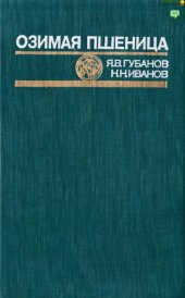 book Озимая пшеница