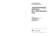 book Лабораторные методы исследования руд