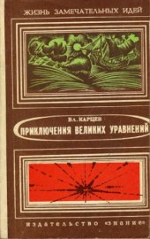 book Приключения великих уравнений