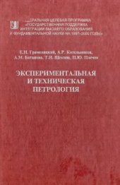 book Экспериментальная и техническая петрология