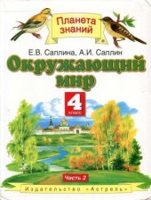 book Окружающий мир. 4 класс. В 2 ч. Ч.2.
