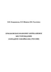 book Ермаковское флюорит-бериллиевое месторождение (Западное Забайкалье, Россия)