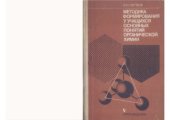 book Методика формирования у учащихся основных понятий органической химии