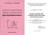 book Физико-химические основы биотехнологии. Биотермодинамика