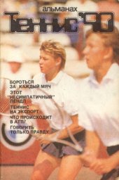 book Теннис-90. Альманах