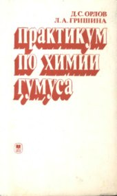 book Практикум по химии гумуса