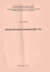 book Предварительная концентрация руд