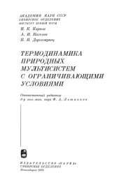 book Термодинамика природных мультисистем с ограничивающими условиями