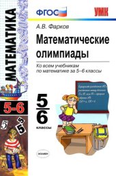 book Математические олимпиады ко всем учебникам по математике за 5-6 классы.