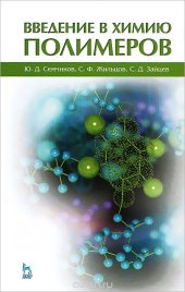 book Введение в химию полимеров