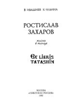 book Ростислав Захаров. Жизнь в танце