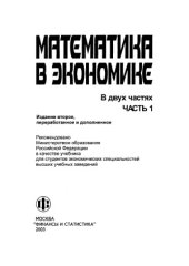 book Математика в экономике. Учебник в 2-х частях. Часть 1