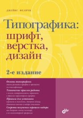 book Типографика: шрифт, верстка, дизайн