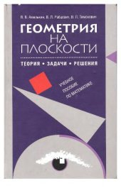 book Геометрия на плоскости  Теория, задачи, решения