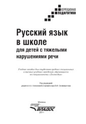book Русский язык в школе для детей с тяжелыми нарушениями речи