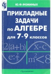 book Прикладные задачи по алгебре для 7-9 классов