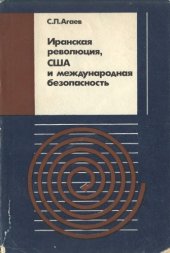 book Иранская революция, США и международная безопасность