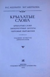 book Крылатые слова