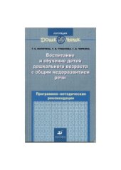 book Воспитание и обучение детей дошкольного возраста с общим недоразвитием речи. Программно-методические рекомендации