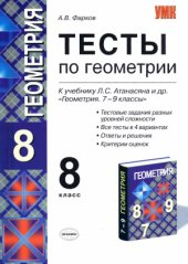 book Тесты по геометрии  8 класс  к учебнику Л.С. Атанасяна и др. «Геометрия. 7-9»