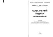 book Социальный педагог. Введение в профессию