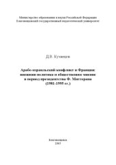 book Арабо-израильский конфликт и Франция: внешняя политика и общественное мнение в период президентства Ф. Миттерана (1981-1995 гг.)