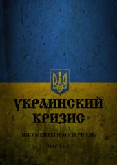 book Украинский кризис: документы и материалы. Хрестоматия. В 12-ти частях