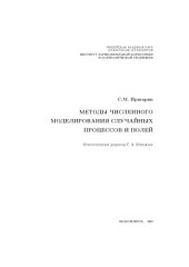 book Методы численного моделирования случайных процессов и полей