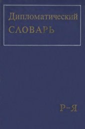 book Дипломатический словарь Т. III (Р-Я)