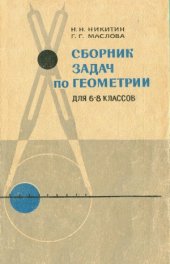 book Сборник задач по геометрии для 6-8 классов