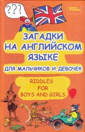 book Загадки на английском языке для мальчиков и девочек. Riddles for Boys and Girls