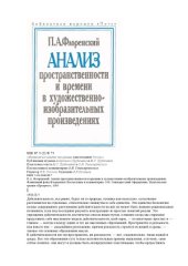 book Анализ пространственности и времени в художественно-изобразительных произведения