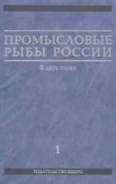 book Промысловые рыбы России. В двух томах