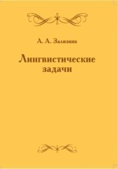 book Лингвистические задачи