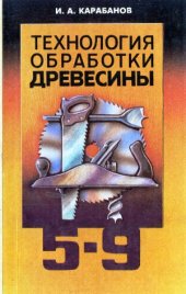 book Технология обработки древесины. 5-9 класс