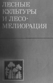 book Лесные культуры и лесомелиорация