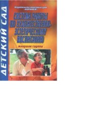 book Cистема работы по художественно-эстетическому воспитанию. Младшая группа