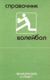 book Волейбол. Справочник
