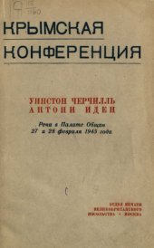 book Крымская конференция. Уинстон Черчилль, Антони Иден. Речи в Палате Общин 27 и 28 февраля 1945 года