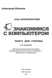 book Азы информатики. Знакомимся с компьютером. Книга для ученика. 5 класс