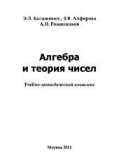 book Алгебра и теория чисел. Учебно-методическое пособие