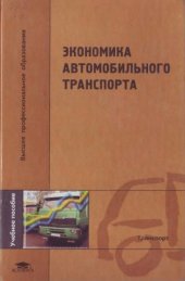 book Экономика автомобильного транспорта