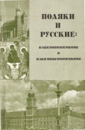 book Поляки и русские: взаимопонимание и взаимонепонимание