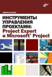 book Инструменты управления проектами. Project Expert и Microsoft Project