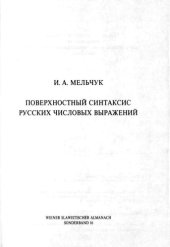 book Поверхностный синтаксис русских числовых выражений