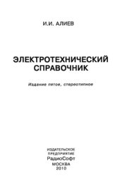 book Электротехнический справочник (5-е изд., стереотипное)