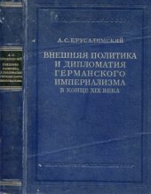 book Внешняя политика и дипломатия германского. империализмама в конце XIX в.