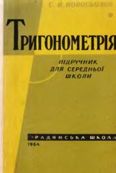 book Тригонометрiя (підручник для середньоi школи)